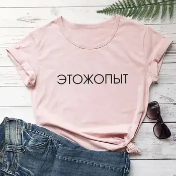 Hát Ez Egy Élmény Orosz Cirill 100%Pamut Női Póló Unisex Nyári Alkalmi, Rövid Ujjú Felső Szlogen Póló Ajándék Póló